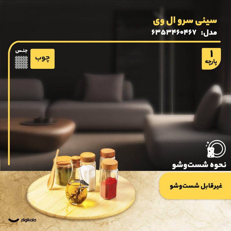 سینی سرو گردان چوبی دایره‌ای 36×36×4 سانتی‌متر، وزن 895 گرم، یک طبقه، مناسب سرو کیک و پیتزا، همراه جعبه، کد 6353460467