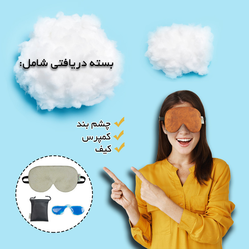 چشم بند خواب سیبستان مدل کمپرس