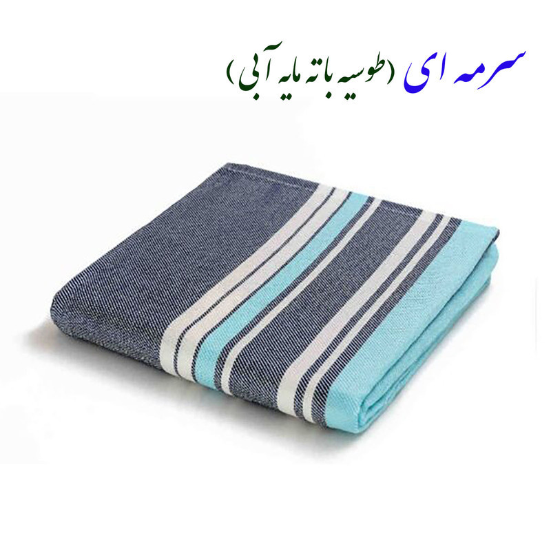 حوله استخری ابراهیمی یزد مدل تفت سایز 150x75 سانتی متر
