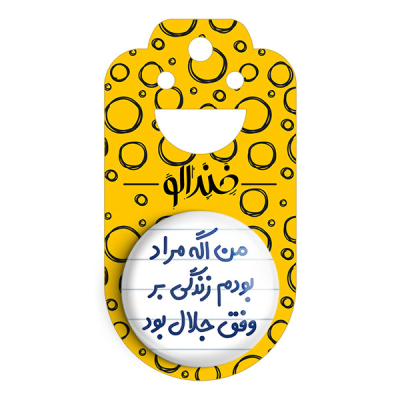 مگنت خندالو مدل من اگه مراد بودم زندگی بر وفق جلال بود کد 6719