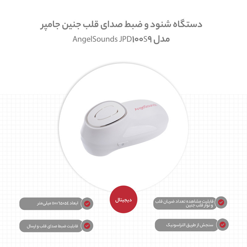 دستگاه شنود و ضبط صدای قلب جنین جامپر مدل AngelSounds JPD-100S9