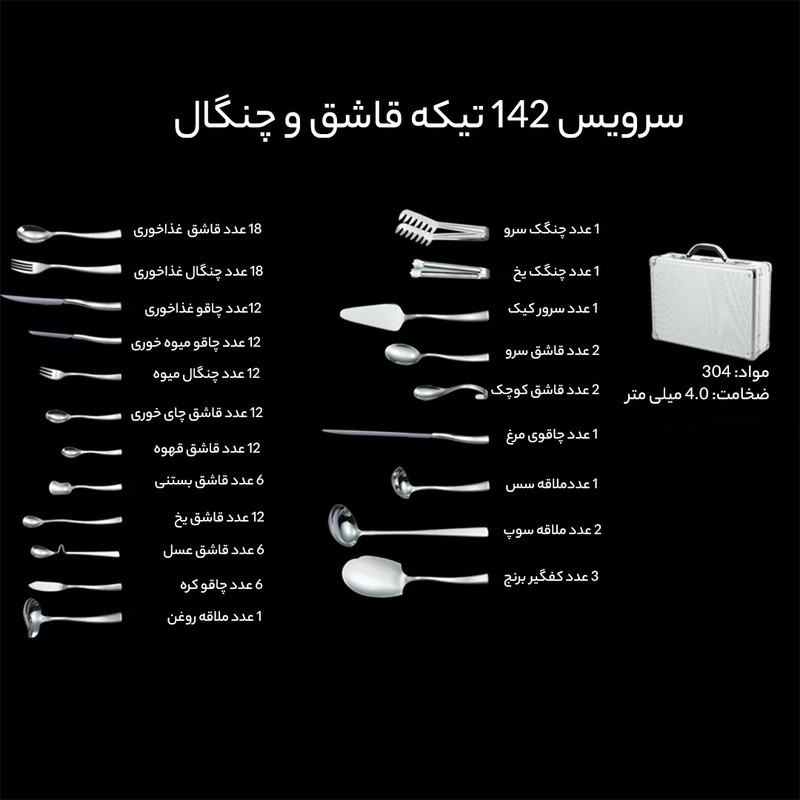 سرویس قاشق و چنگال 142 پارچه جی فی نی کد MRG 141.M