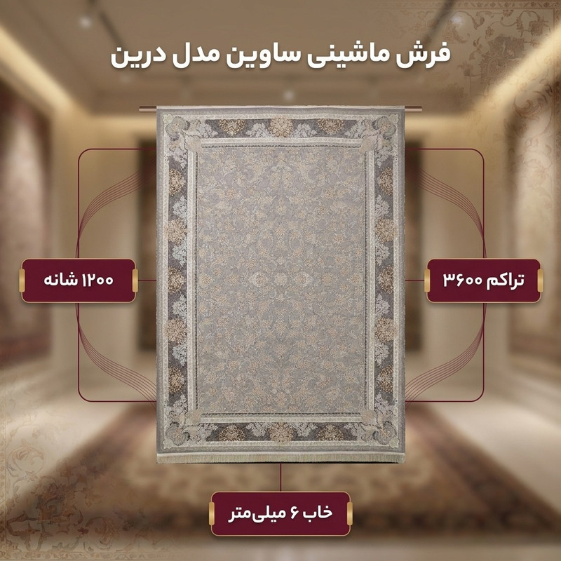 فرش ماشینی 1200 شانه فرش ساوین زمینه طوسی حاشیه طوسی مدل درین 7611