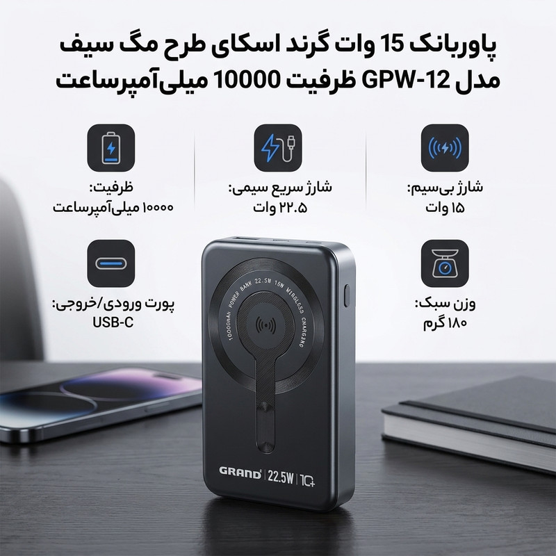 پاوربانک 15 وات گرند اسکای طرح مگ سیف مدل GPW-12 ظرفیت 10000 میلی‌آمپرساعت