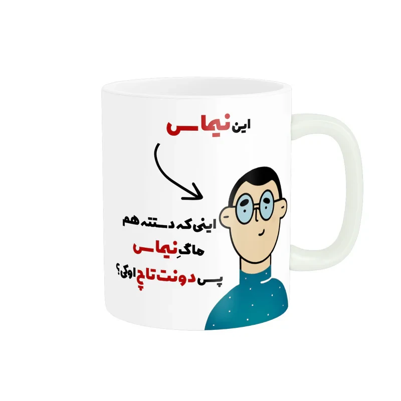 ماگ پاد آفرین طرح اسم شخصی نیما کد 2479