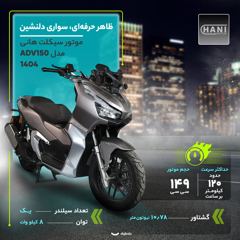 موتور سیکلت هانی مدل ADV150 - سال 1404