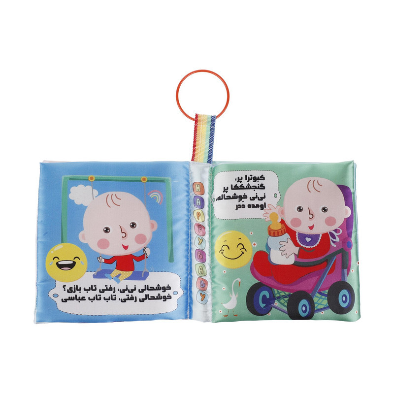 بازی آموزشی مدل کتاب پارچه ای نی نی خوشحال سوتک دار