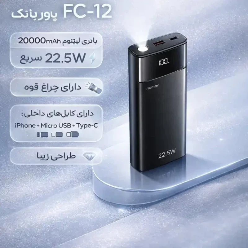 پاوربانک 22.5 وات ریمکس مدل Fc_12 ظرفیت 20000 میلی‌آمپرساعت
