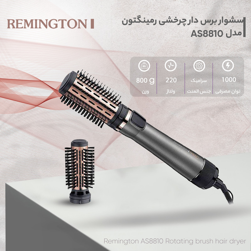 سشوار برس‌دار چرخشی 1000 وات رمینگتون مدل AS8810، موتور DC، وزن 800 گرم، المنت سرامیک، دارای سری متمرکز‌کننده باریک با ویژگی صاف‌کنندگی، با قابلیت باد سرد، سیم گردان