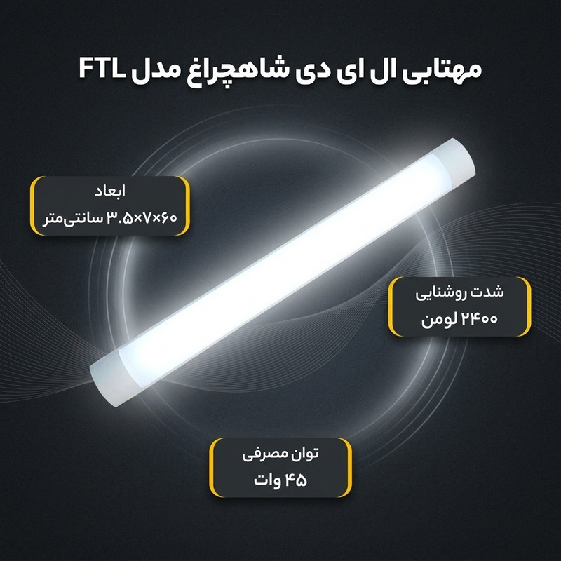 مهتابی ال ای دی 45 وات شاهچراغ مدل FTL