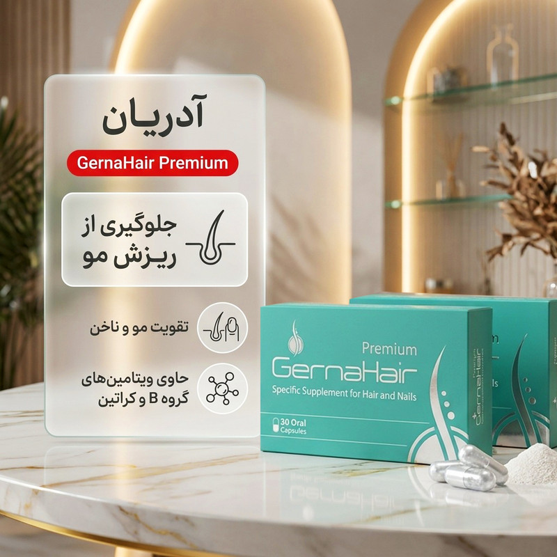 قرص تقویت مو و ناخن آدریان GernaHair مدل پریمیوم، جلوگیری از ریزش مو، افزایش ضخامت تار مو، کاهش شکنندگی ناخن، کمک به ترمیم مو آسیب‌دیده و پیشگیری از سفیدی زودرس، حاوی ویتامین‌های گروه B و کراتین، 60 عدد