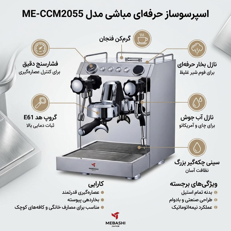 اسپرسو ساز مباشی مدل ME-CCM2055