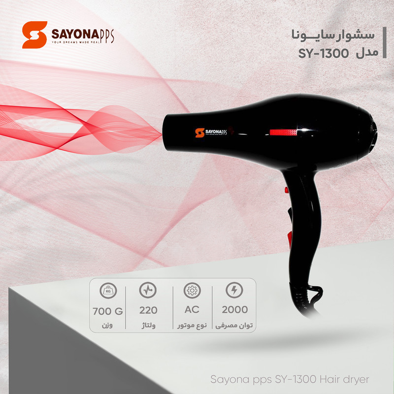 سشوار حرفه‌ای 2000 وات سايونا مدل SY-1300، موتور AC، وزن 700 گرم، دارای سری متمرکز‌کننده باریک، متمرکز‌کننده پهن با ویژگی صاف‌کنندگی، حجم‌دهندگی، با قابلیت باد سرد