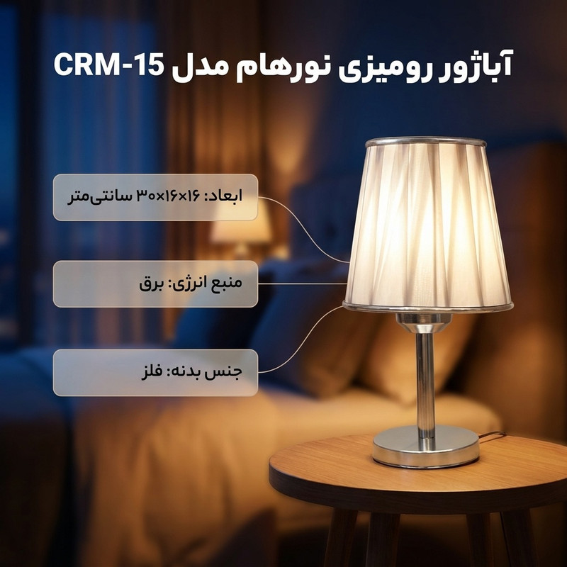 آباژور رومیزی نورهام مدل NHM-SP CRM- 15