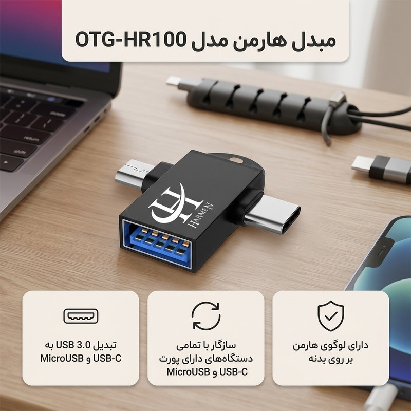 مبدل USB 3.0 به USB-C  MicroUSB هارمن مدل OTG-HR100