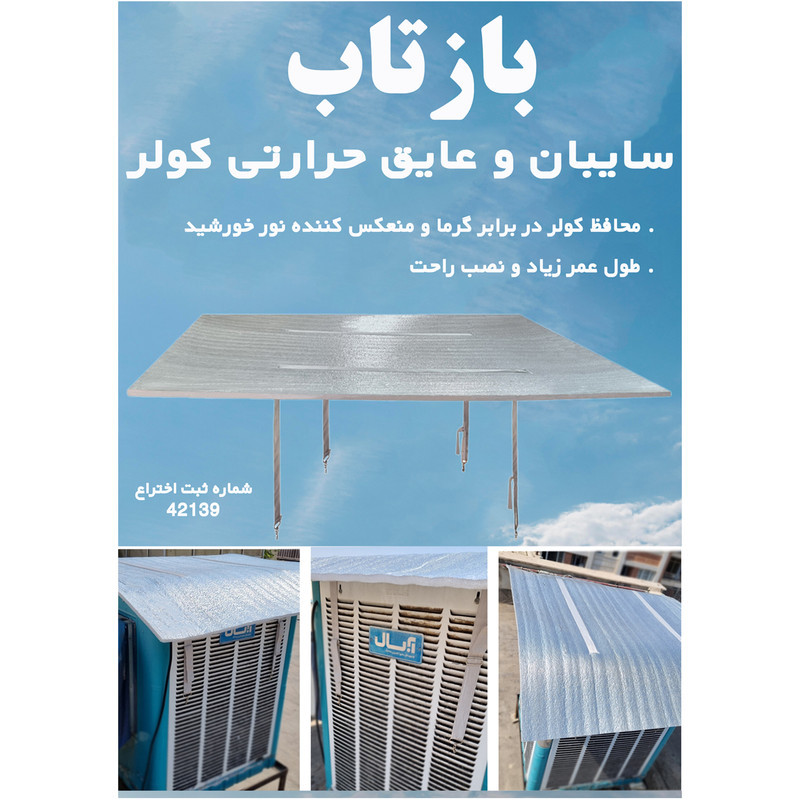 سایبان کولر آبی بازتاب کد ۲۰۲