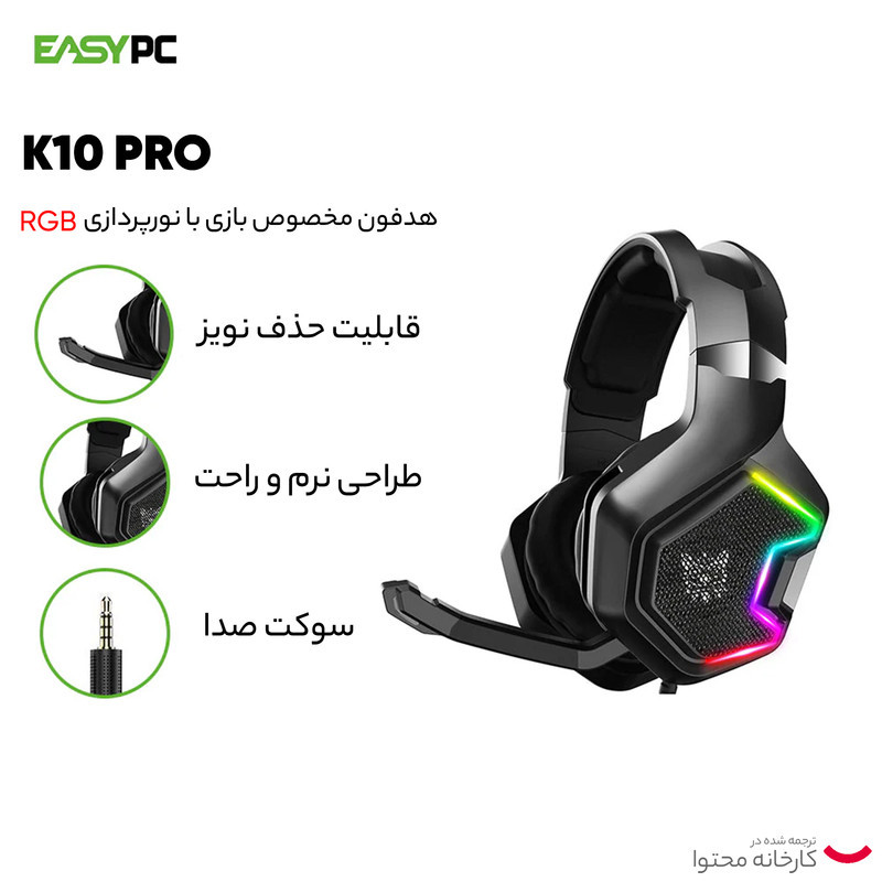 هدست گیمینگ اونیکوما مدل K10 Pro بدون قابلیت نویز کنسلینگ، جک 3.5 میلی‌متری، دارای نورپردازی RGB، کاپ‌های تهیه شده از مموری فوم، پاسخ فرکانسی 20-20000 هرتز، قطر درایور 50 میلی‌متر