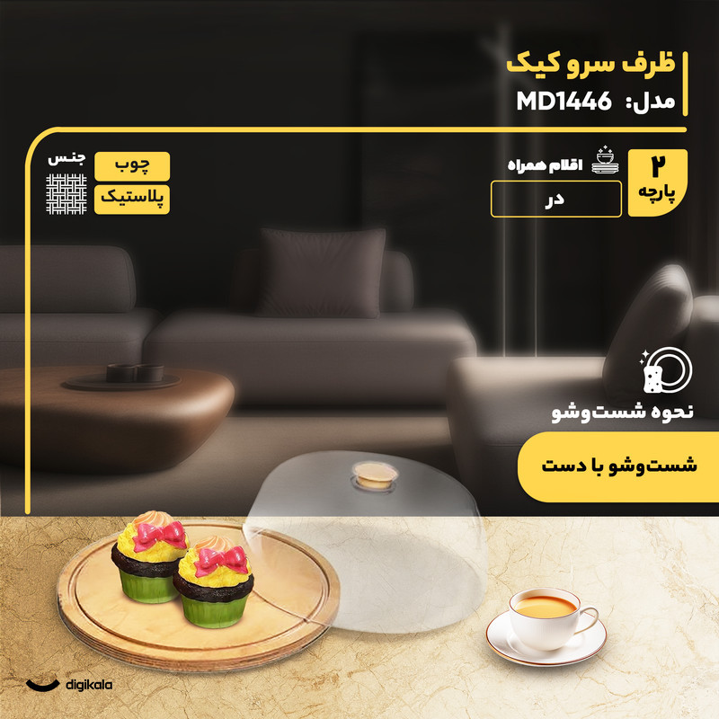 ظرف سرو کیک و شیرینی دایره‌ای 30 سانتی‌متر مدل MD1446 با درپوش پلاستیکی و سینی چوبی، مناسب سرو و نگهداری، شست‌وشو دستی