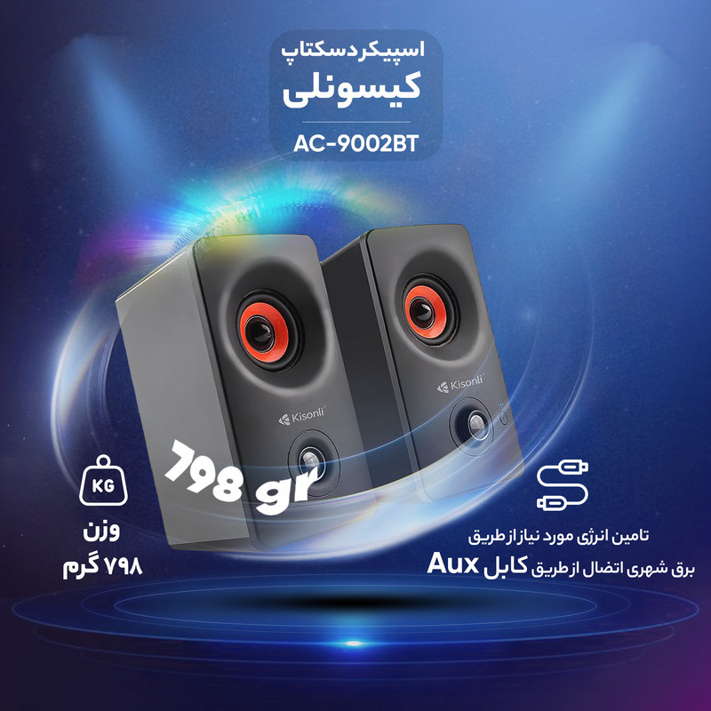 اسپیکر دسکتاپ کیسونلی مدل AC-9002BT