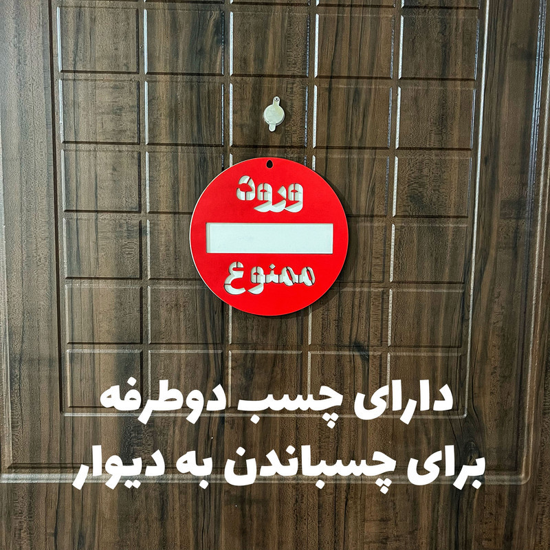 دیوار کوب طرح ورود ممنوع