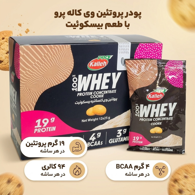 پودر پروتئین وی با طعم بیسکوئیت کاله پرو - 25 گرم بسته 12 عددی