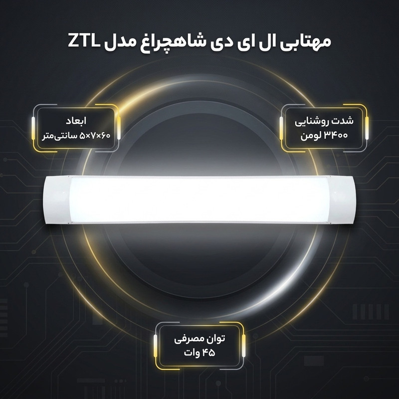 مهتابی ال ای دی 45 وات شاهچراغ مدل ZTL