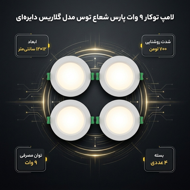 لامپ توکار 9 وات پارس شعاع توس مدل گلاریس دایره‌ای بسته 4 عددی