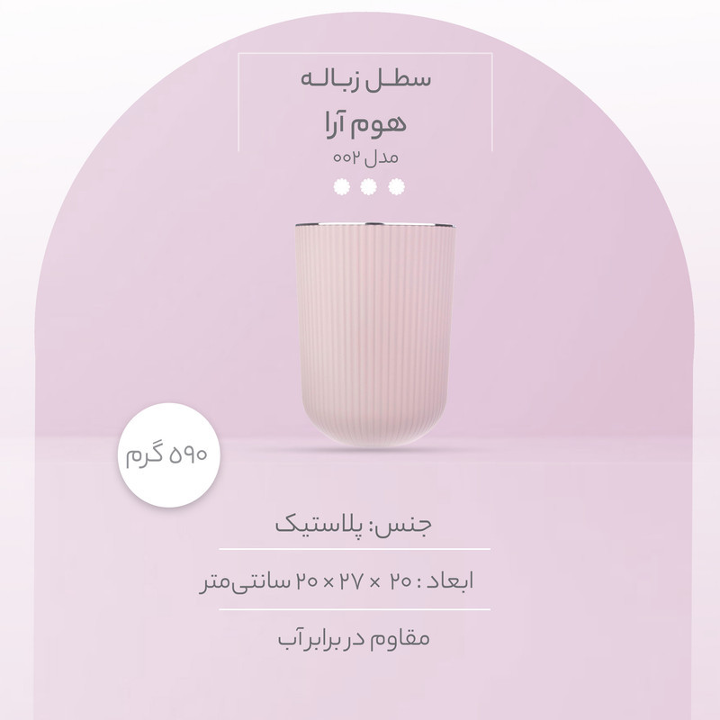 سطل زباله همارا مدل 002