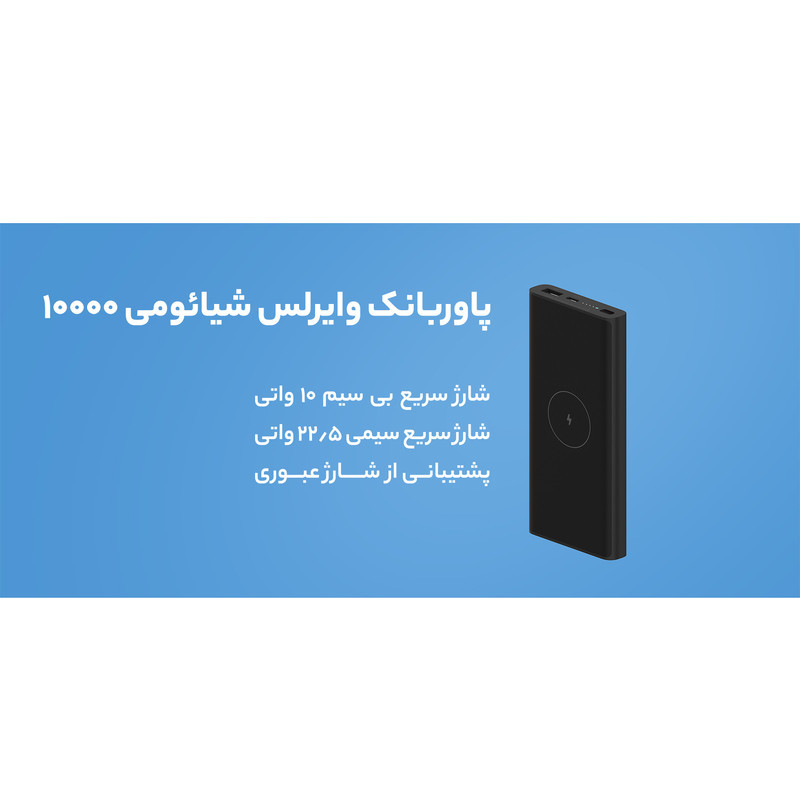 پاوربانک بی‌سیم 22.5 وات شیائومی مدل WPB15PDZM ظرفیت 10000 میلی آمپر ساعت