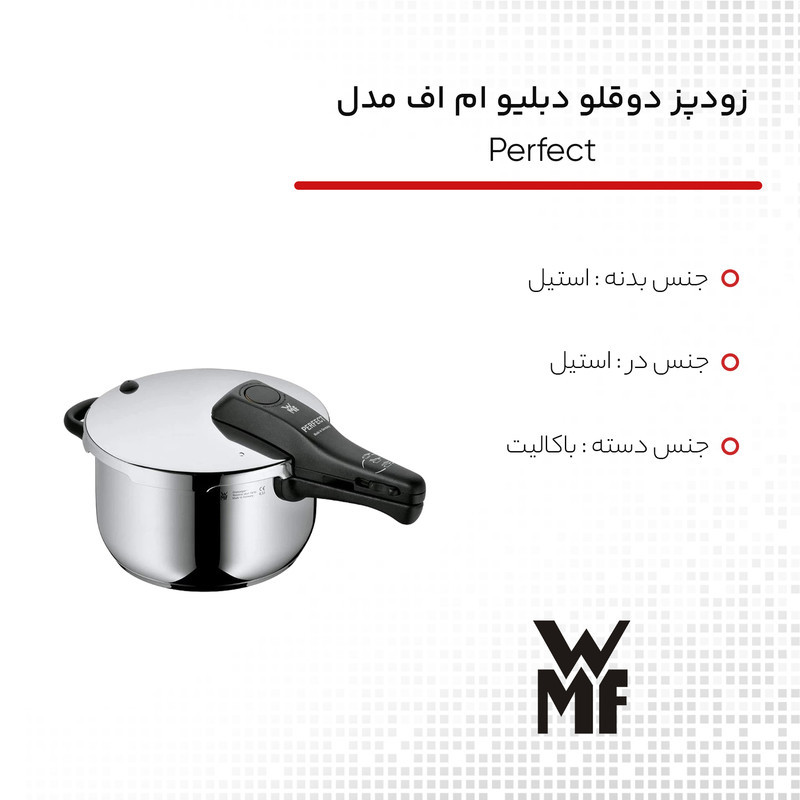 زودپز دوقلو دبلیو ام اف مدل پرفکت گنجایش 3 و 4.5 لیتر