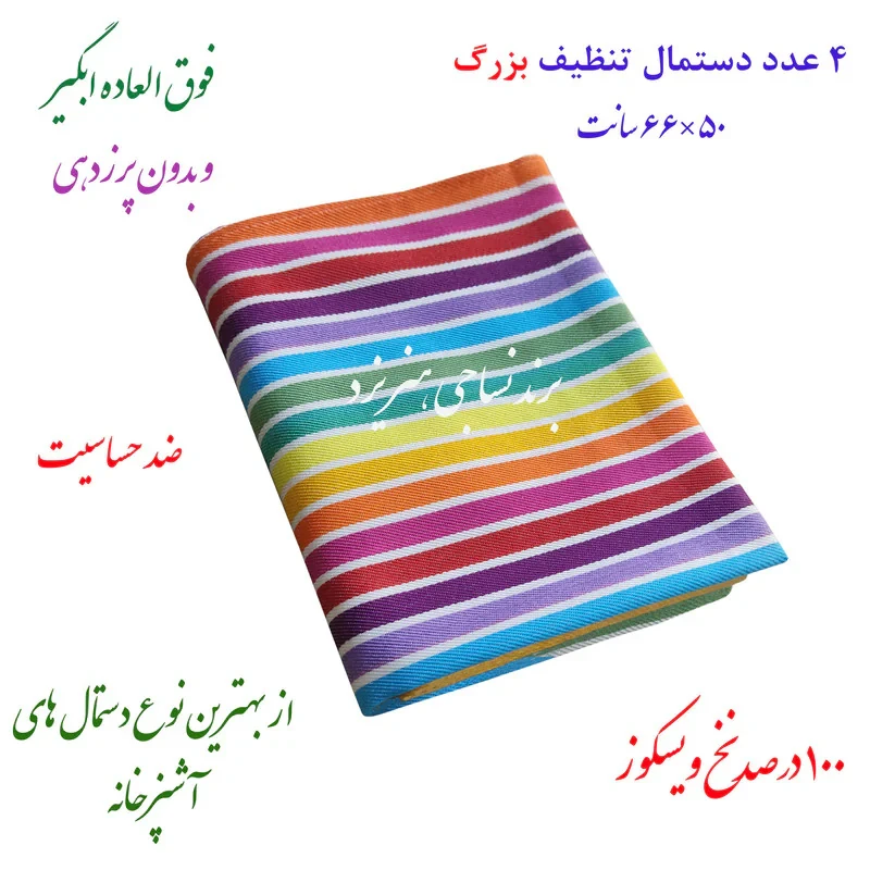 دستمال نظافت خانه و آشپزخانه ویسکوز نساجی دُر هنر یزد مدل rainbow کد 5070 بسته 4 عددی