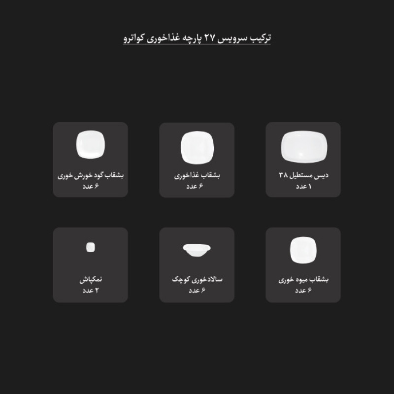 سرویس غذاخوری 27 پارچه چینی زرین ایران سری کواترو مدل مونت کارلو طلایی درجه عالی