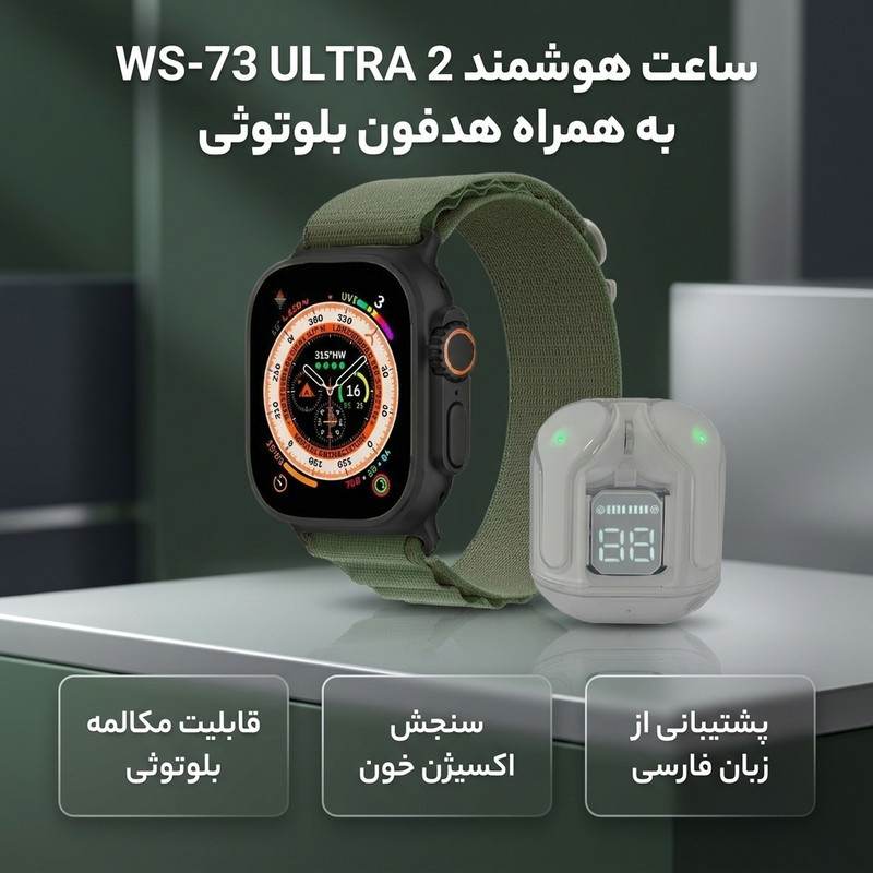 ساعت هوشمند مدل WS-73 ULTRA 2 به همراه هدفون بلوتوثی سنجش اکسیژن خون گام شمار