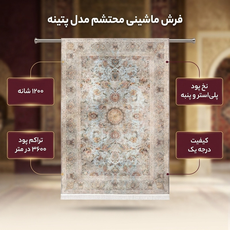 فرش ماشینی 1200 شانه محتشم زمینه و حاشیه آبی مدل پتینه