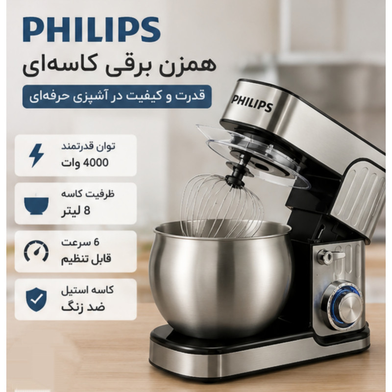 همزن کاسه‌دار 8 لیتری فیلیپس مدل NJC-1200