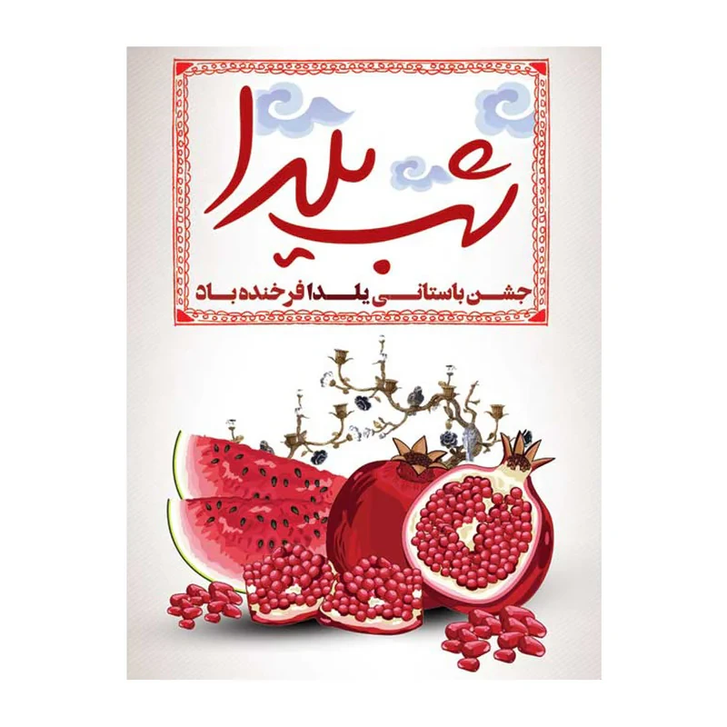 بنر طرح شب یلدا کد 1100