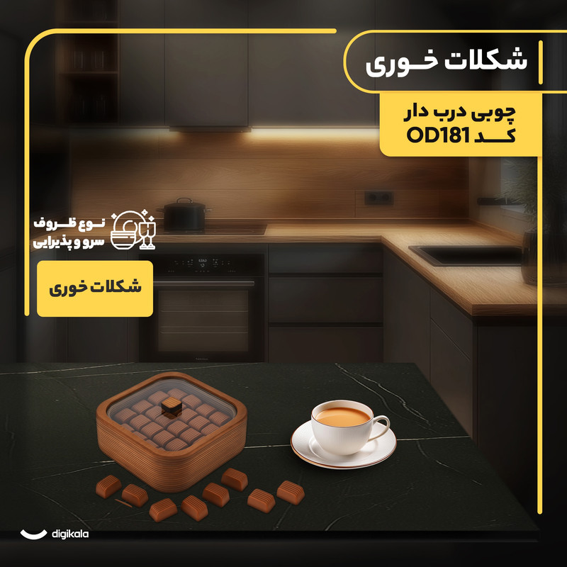 شکلات خوری مدل چوبی درب‌ دار کد OD181