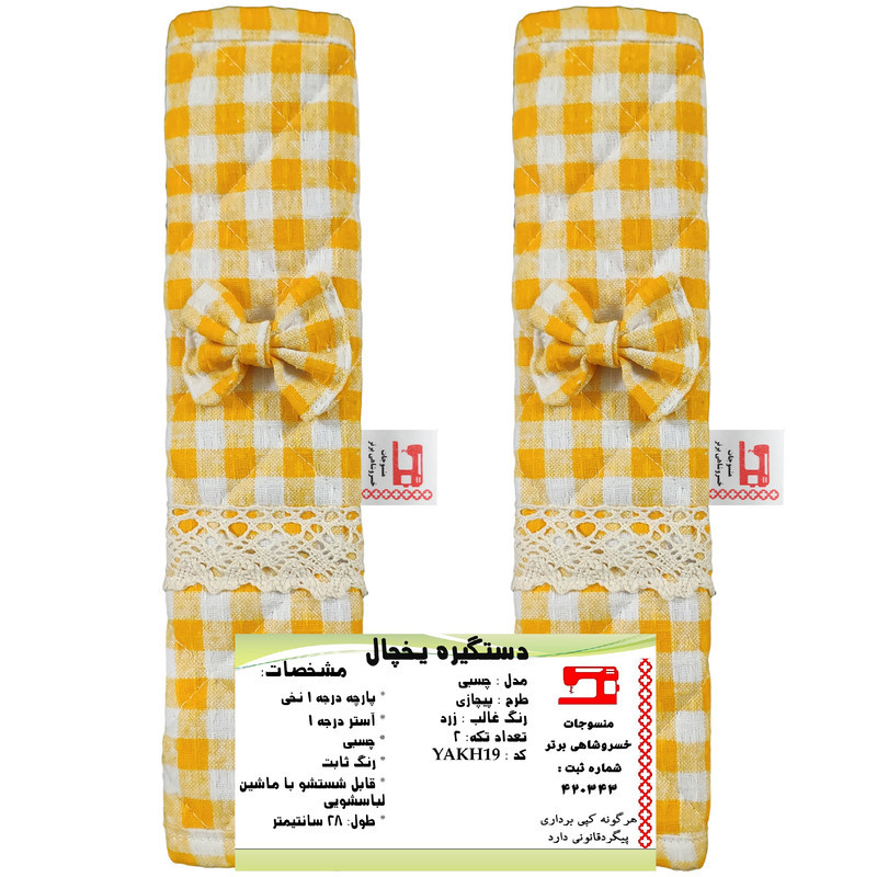 دستگیره یخچال منسوجات خسروشاهی برتر مدل چسبی طرح پیچازی بسته 2 عددی کد YAKH19