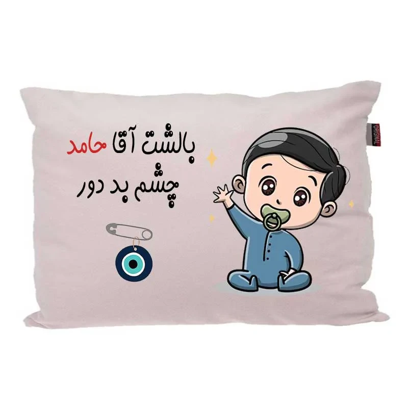 بالش کودک مدبرتر مدل نوزاد طرح اسم حامد کد 02