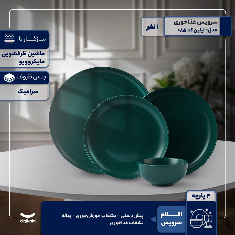 سرویس غذاخوری چهار پارچه 1 نفر مدل آیلین کد 085