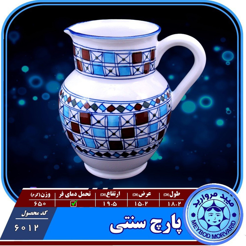 پارچ سنتی ميبد مرواريد مدل شطرنجی