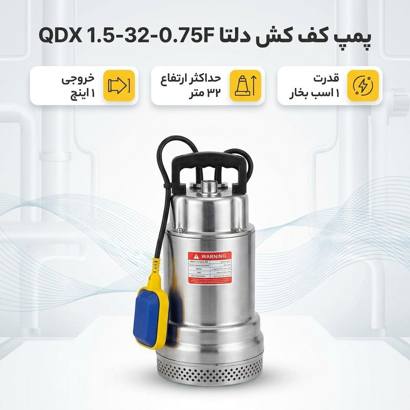 پمپ کف کش دلتا مدل QDX 1.5-32-0.75F