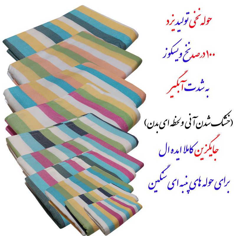 حوله حمام ابراهیمی یزد مدل رنگینک سایز 160x110 سانتی متر