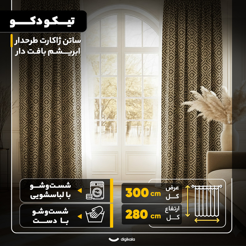 پرده پانچ تیکو دکو مدل ساتن ژاکارت طرحدار ابریشم بافت دار  سایز 280x300 سانتی‌متر