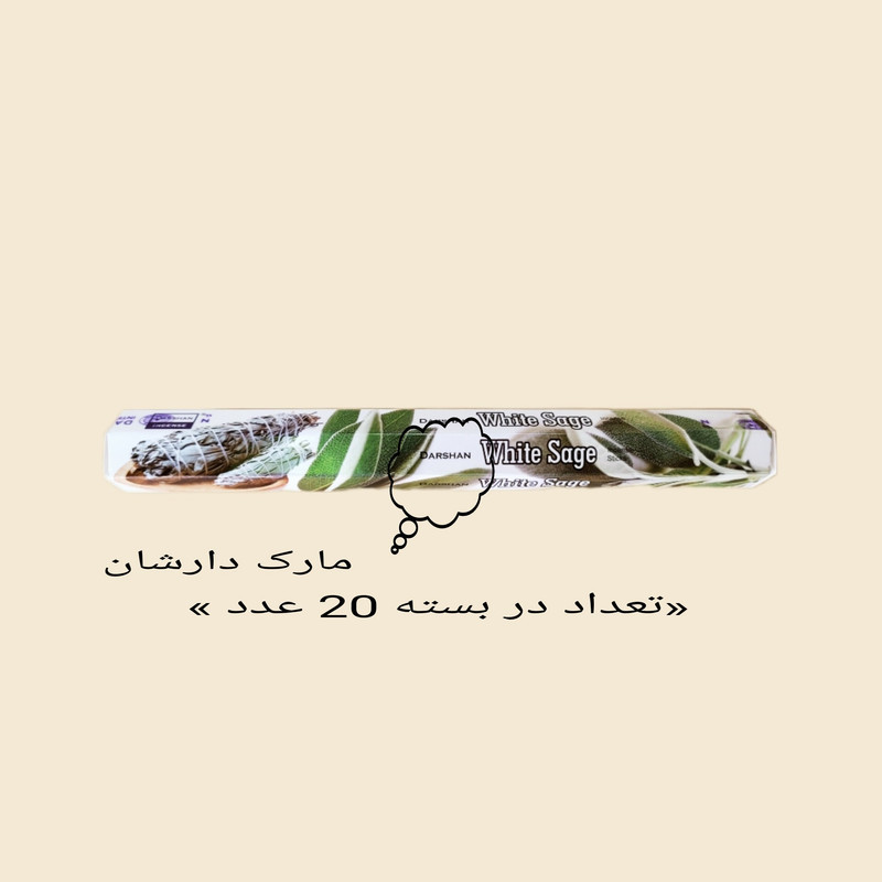 عود دارشان مدل wite sage گل مریم