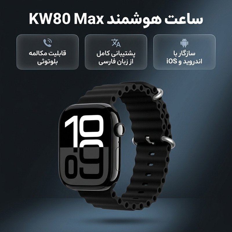 ساعت هوشمند 45 میلی متری مدل KW80 Max با بند سیلیکونی و شارژر