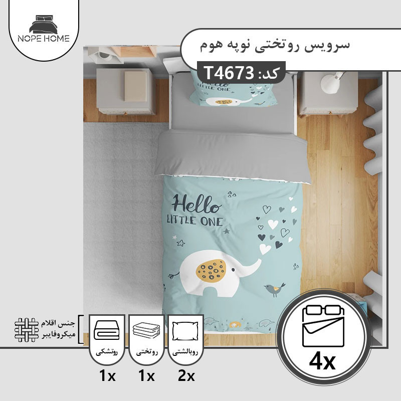 سرویس روتختی یک نفره 4 تکه نوپه هوم مدل 46734673