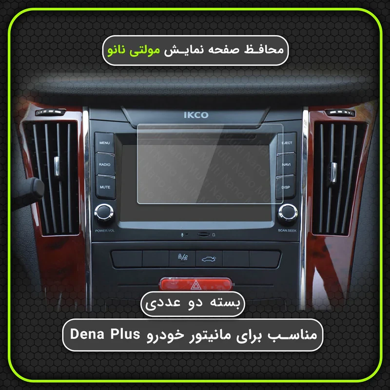 محافظ صفحه نمایش خودرو مولتی نانو مدل X-S2N مناسب برای دنا پلاس بسته دو عددی