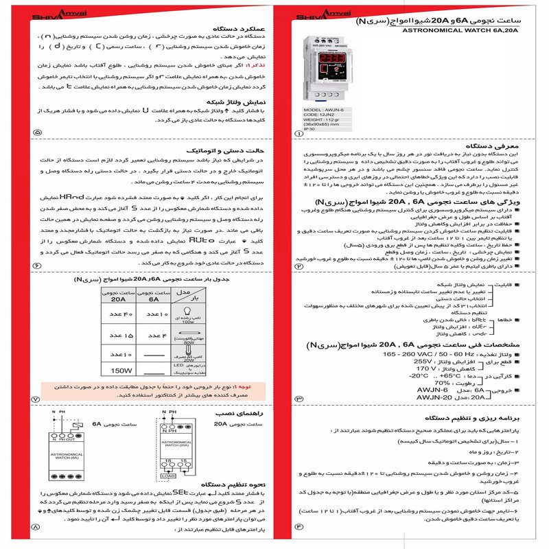 رله شیوا امواج مدل ساعت نجومی 6 آمپر سری N شیوا امواج کد AWJN-612JN2 بسته دو عددی