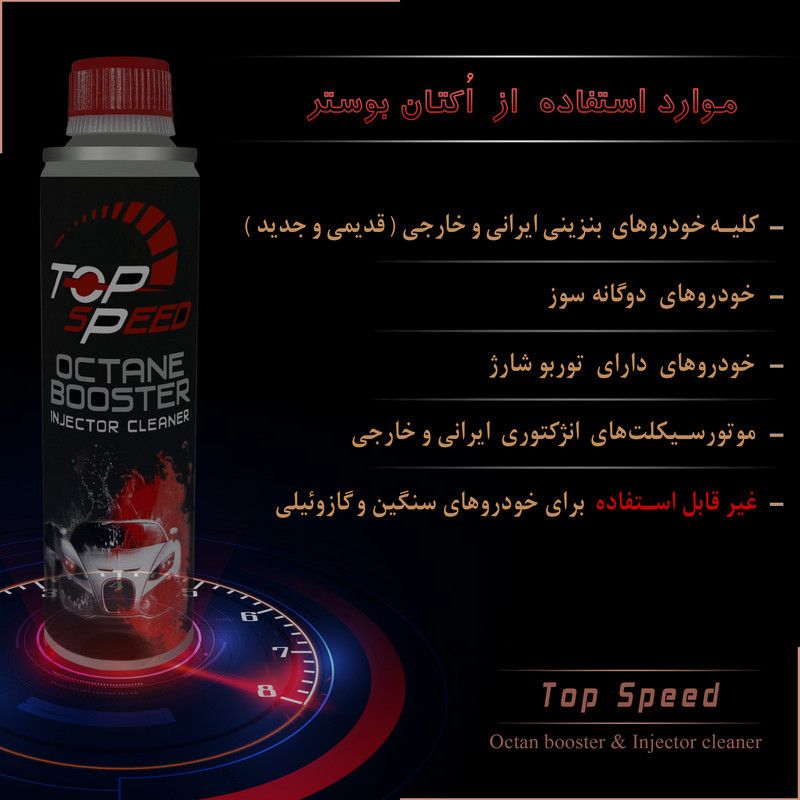 اُکتان بوستر و تمیز کننده انژکتور  تاپ اِسپید  کد T-20 حجم 300 میلی لیتر  بسته 12 عددی